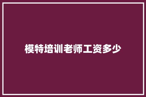 模特培训老师工资多少