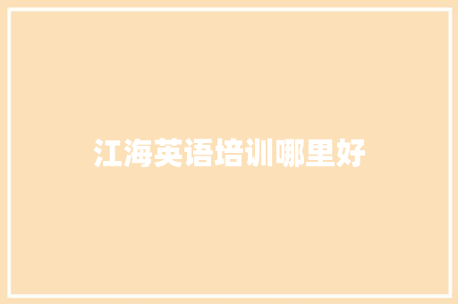 江海英语培训哪里好