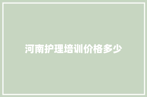 河南护理培训价格多少