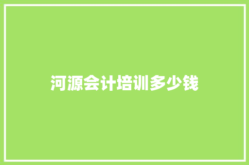 河源会计培训多少钱