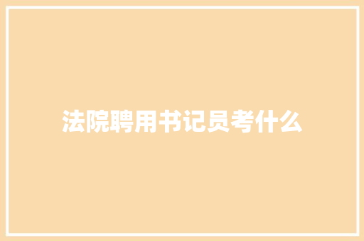 法院聘用书记员考什么