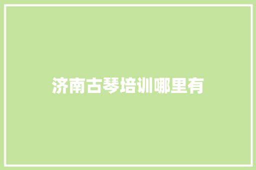 济南古琴培训哪里有