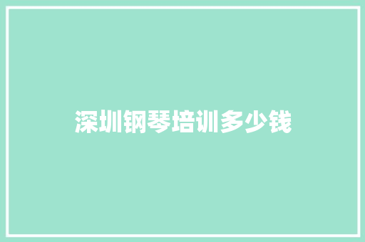 深圳钢琴培训多少钱