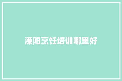 溧阳烹饪培训哪里好