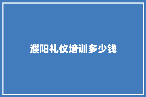 濮阳礼仪培训多少钱