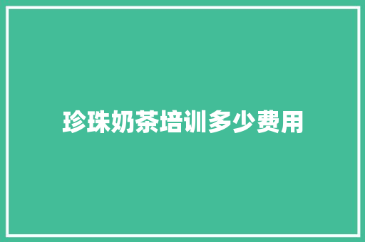 珍珠奶茶培训多少费用