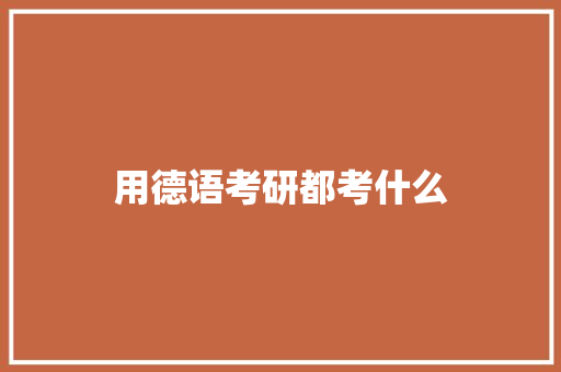 用德语考研都考什么