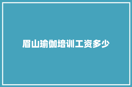 眉山瑜伽培训工资多少