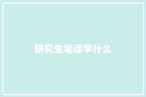 研究生笔译学什么
