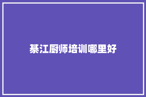 綦江厨师培训哪里好