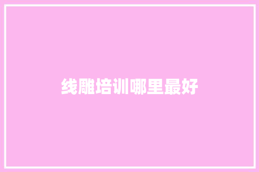 线雕培训哪里最好