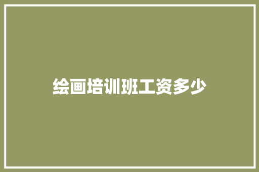 绘画培训班工资多少