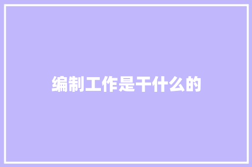 编制工作是干什么的
