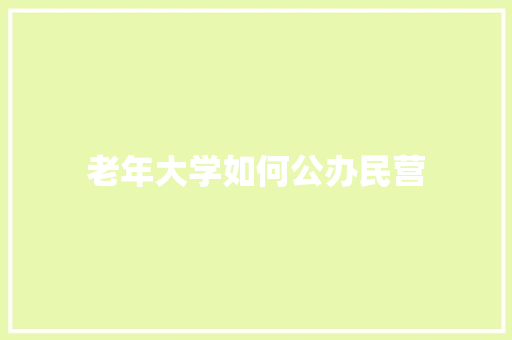 老年大学如何公办民营