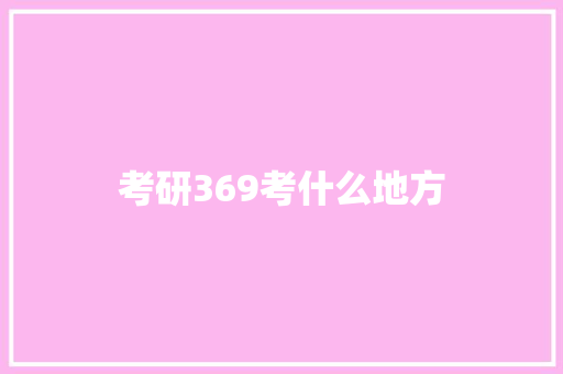 考研369考什么地方