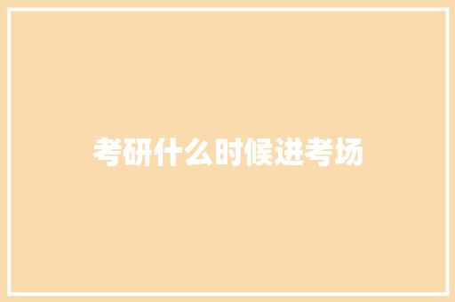 考研什么时候进考场