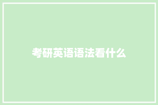 考研英语语法看什么