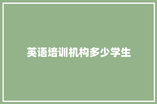 英语培训机构多少学生 生活感悟