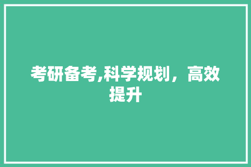 考研备考,科学规划，高效提升