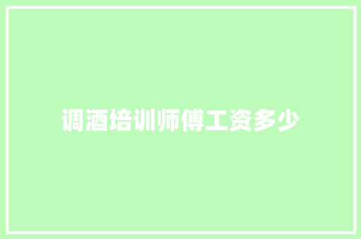 调酒培训师傅工资多少