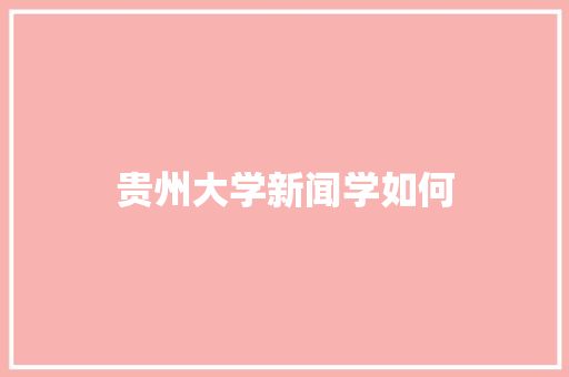 贵州大学新闻学如何