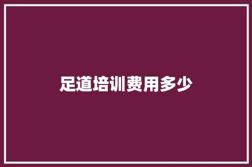 足道培训费用多少