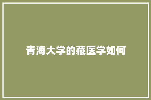 青海大学的藏医学如何