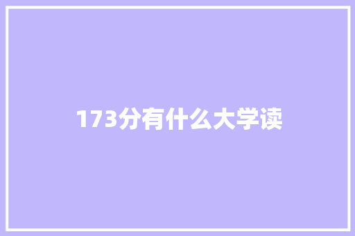 173分有什么大学读