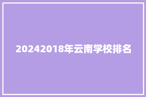 20242018年云南学校排名