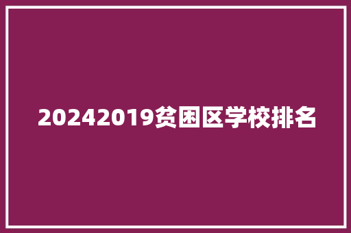 20242019贫困区学校排名