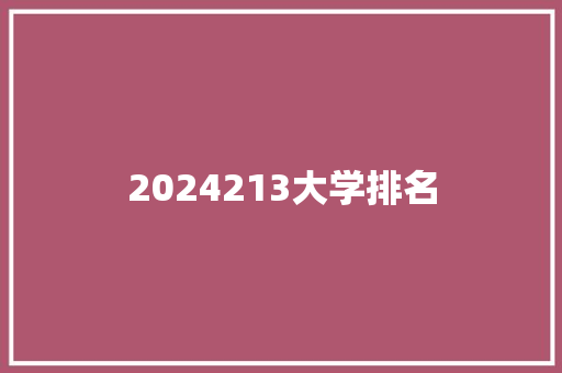 2024213大学排名