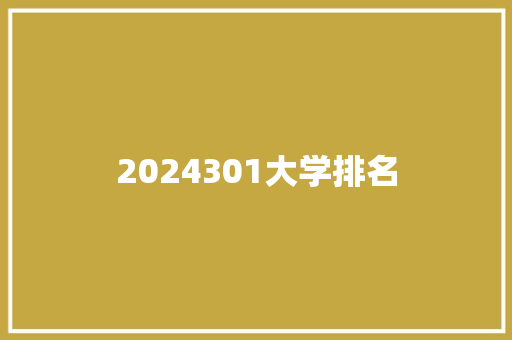 2024301大学排名