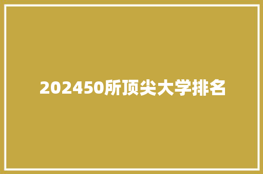 202450所顶尖大学排名