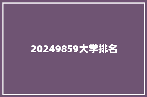 20249859大学排名