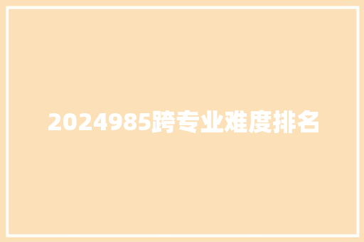 2024985跨专业难度排名