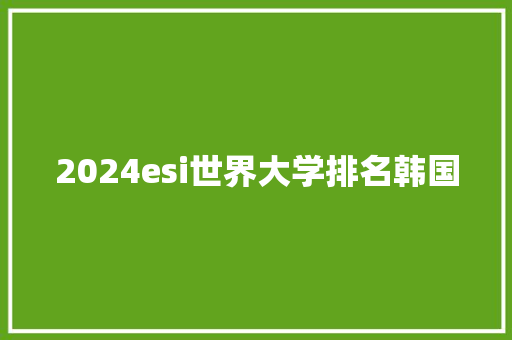 2024esi世界大学排名韩国
