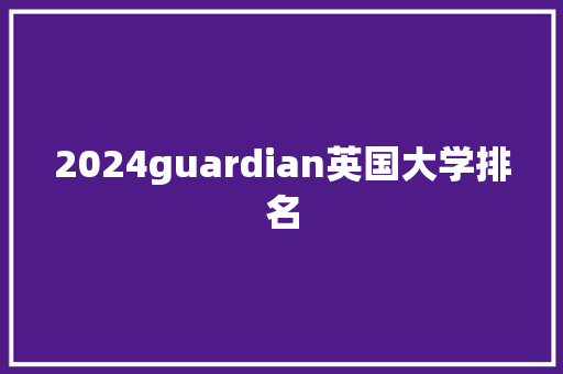 2024guardian英国大学排名