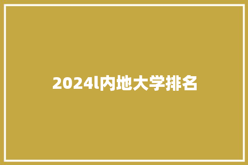 2024l内地大学排名