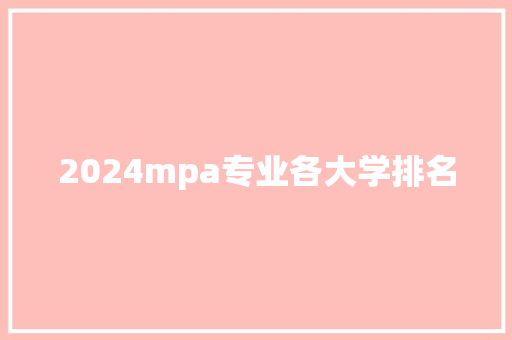 2024mpa专业各大学排名