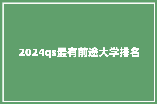 2024qs最有前途大学排名