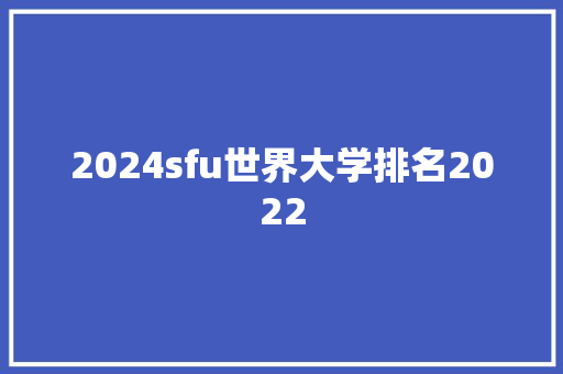 2024sfu世界大学排名2022