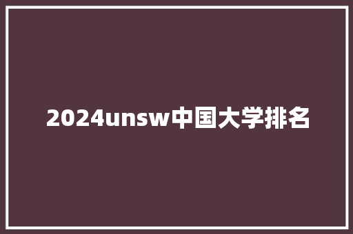 2024unsw中国大学排名