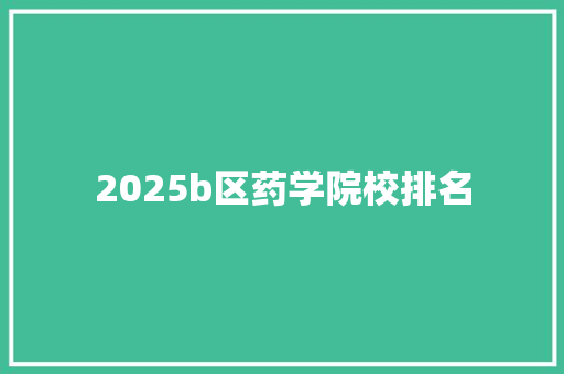 2025b区药学院校排名