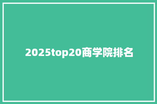 2025top20商学院排名