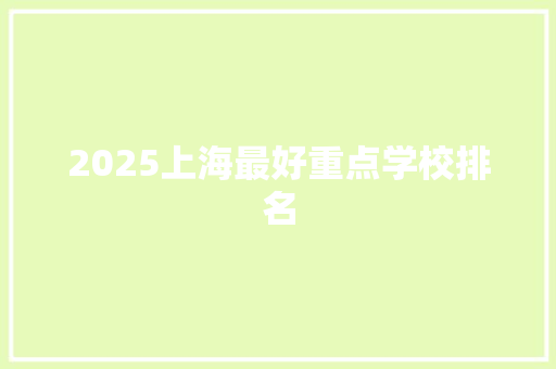 2025上海最好重点学校排名 采访稿