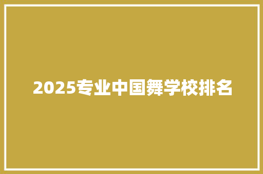 2025专业中国舞学校排名