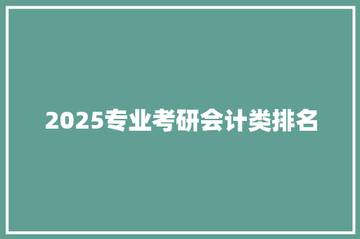 2025专业考研会计类排名