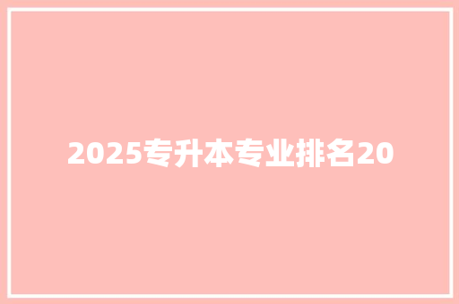 2025专升本专业排名20