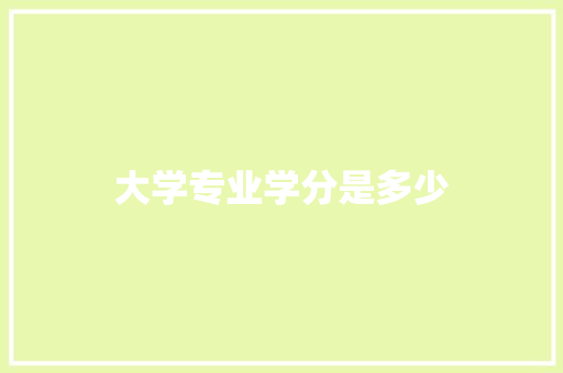 大学专业学分是多少