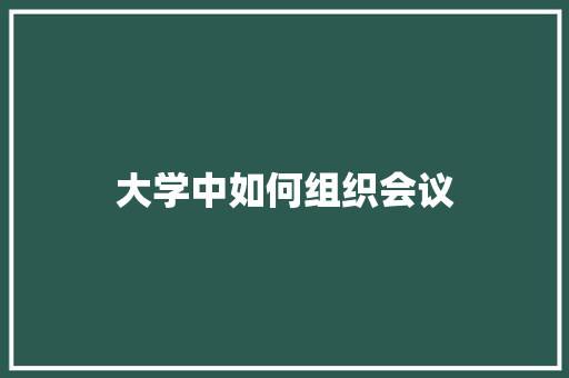大学中如何组织会议